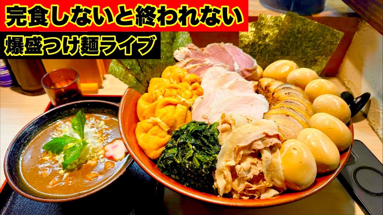 つけ麺大食い生配信！食べ切らNight帰れません。【MAX鈴木】