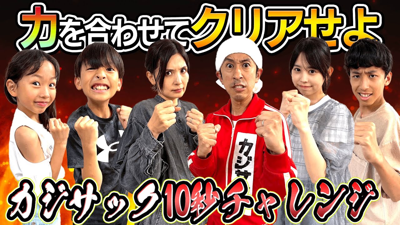 【爆笑&大興奮】力を合わせてクリアせよ！カジサック家で10秒チャレンジに挑戦！！