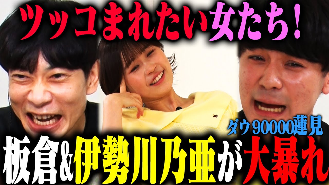 【原点回帰】帰ってきたツッコまれたい女たち！操り師板倉先生&ブチギレうますぎ女優伊勢川乃亜コンビに、ダウ90000蓮見が苦悩を暴露！