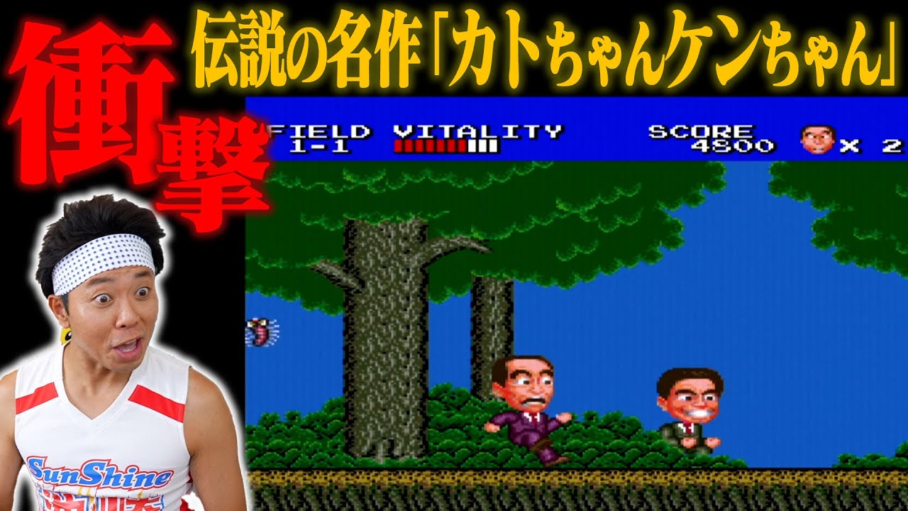 伝説のレトロゲー「カトちゃんケンちゃん」で全クリ目指したら、あり得ない【衝撃展開】が起きた…!!!!