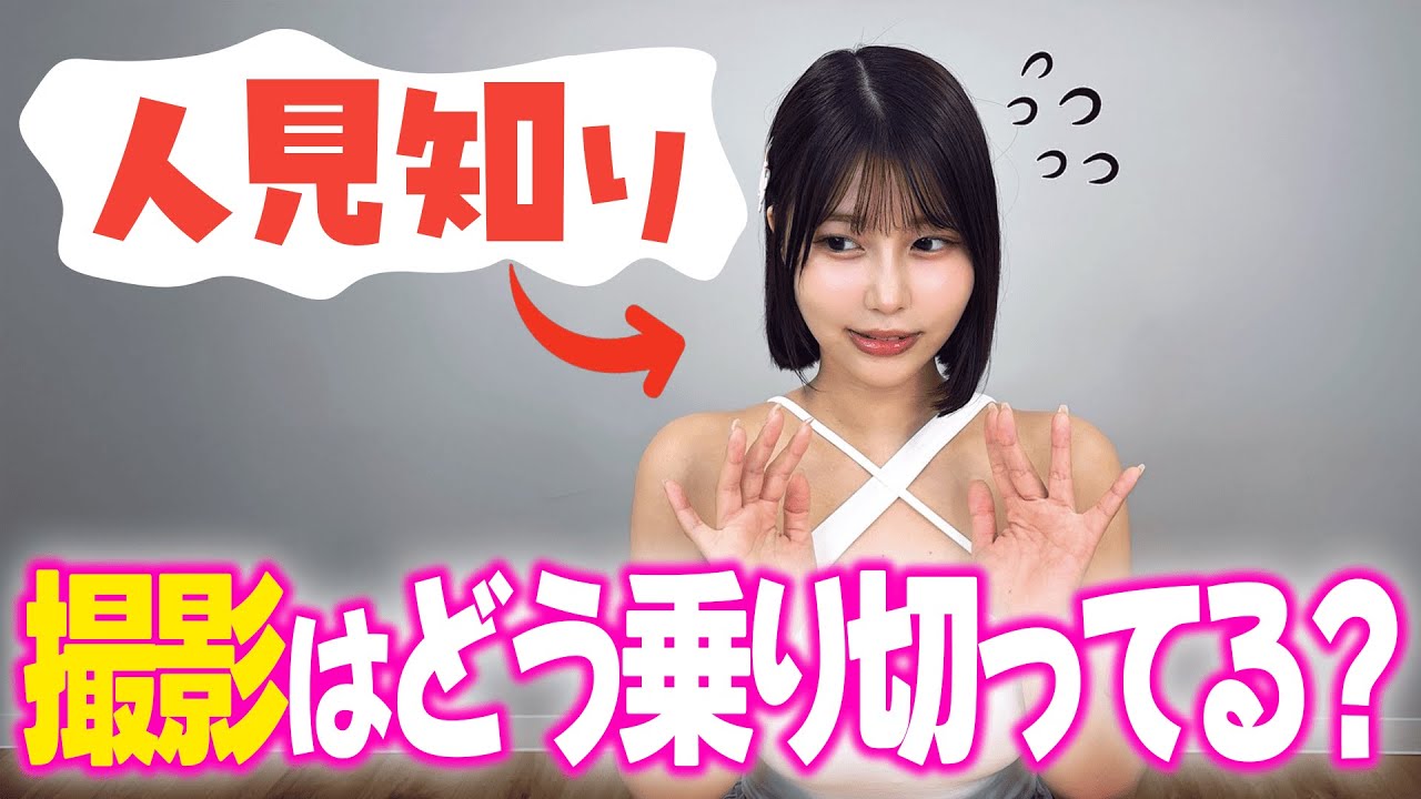 人見知りな女優はどうやって撮影を乗り切ってるの？【唯井まひろ】