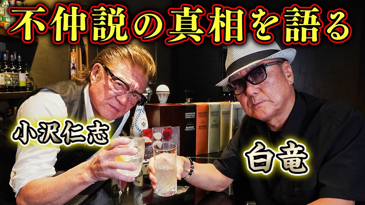【不仲説の真相】40年前の初対面、下北沢で大喧嘩！「不仲説」のきっかけはあの男のせいだった!?【小沢仁志×白竜】