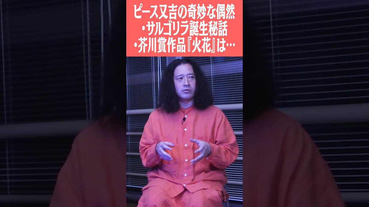 ピース又吉の“偶然”にまつわる奇妙な怪談！「サルゴリラ誕生秘話」「芥川賞作品『火花』は実は18歳で出来てた！？」 #ピース #ピース又吉 #火花 #サルゴリラ #児玉 #偶然 #怪談 #怖い話