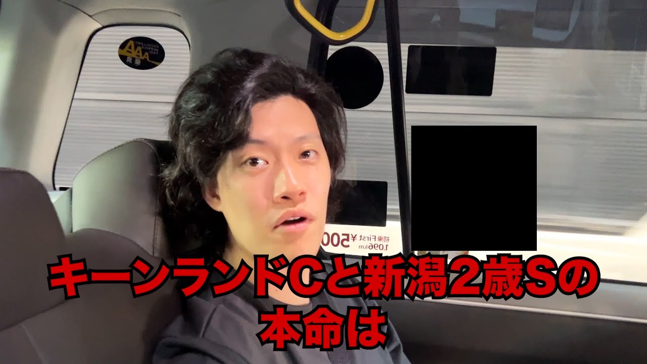 生涯収支マイナス４億円君のキーンランドC&新潟2歳S予想