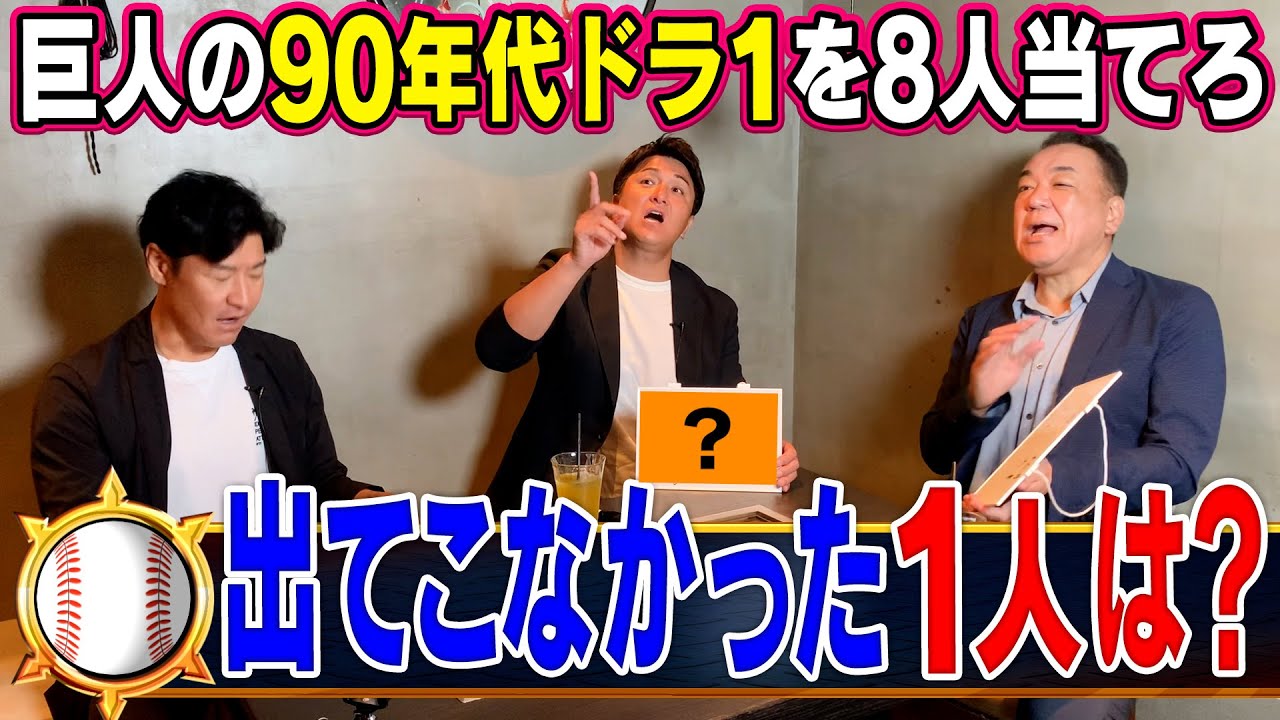【意外と出てこない･･･⚾️】巨人90年代ドラ１！槙原以降の巨人新人王！ジャイアンツ愛クイズ【第３話】