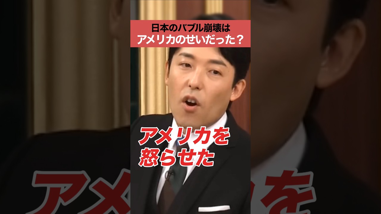 日本のバブル崩壊はアメリカのせいだった？