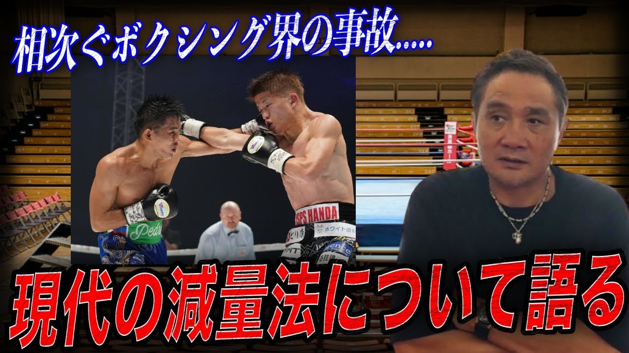 【警鐘】相次ぐボクシング界の死亡事故…竹原慎二が語る“過度な減量”の危険性とは