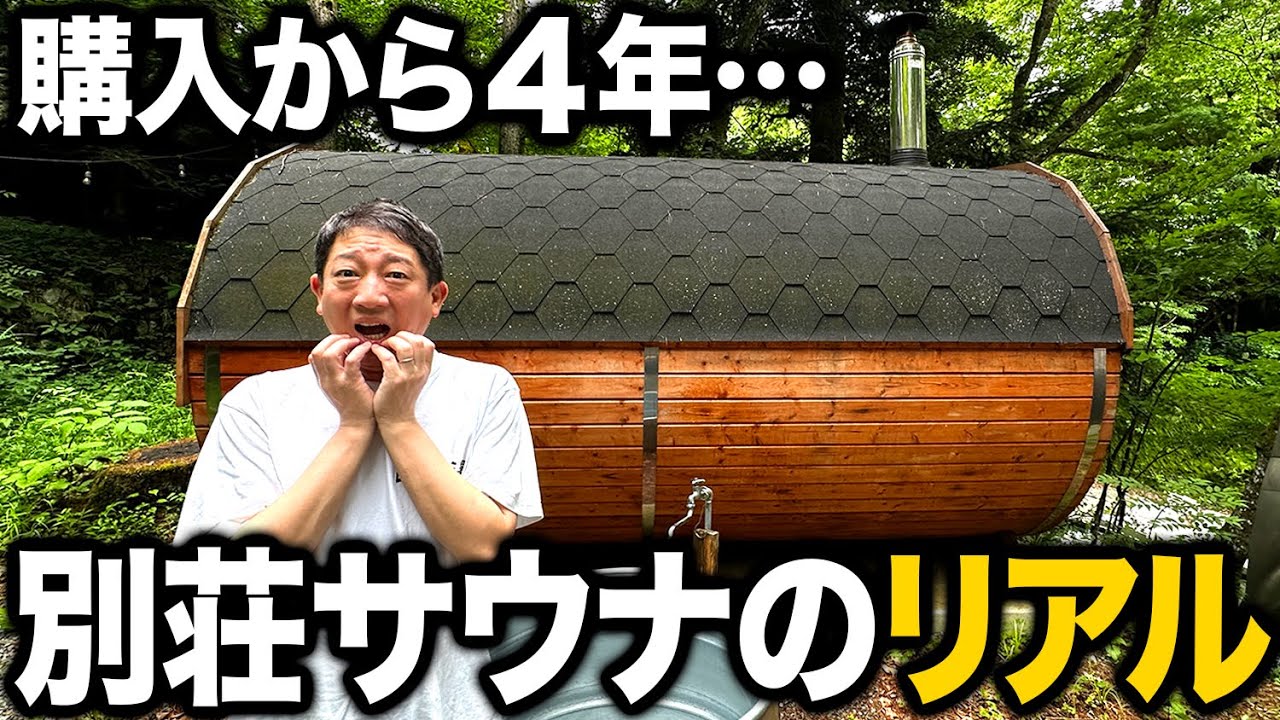 【購入から４年…】別荘バレルサウナ健康診断！！！