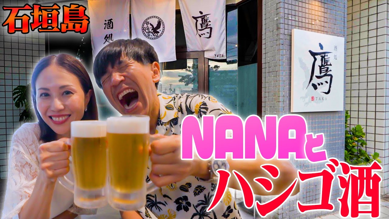 【常連客で満席】石垣島で大人気の居酒屋『鷹』でNANAとデートしました🍺🍚
