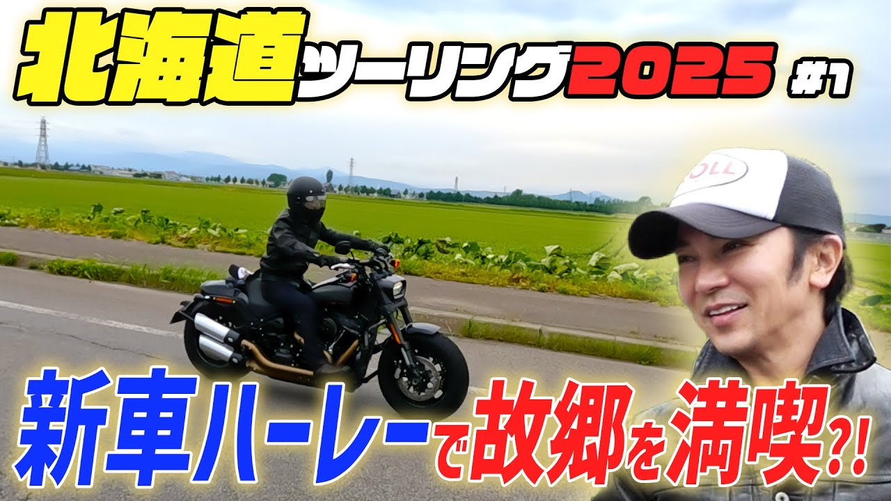 総勢25台のハーレー！！北海道ツーリング2025始まります＃1
