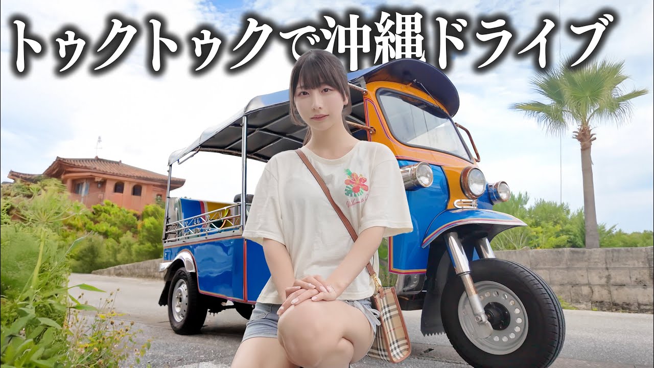 沖縄をトゥクトゥクでドライブしてみたら、周りの視線が集まりすぎて…