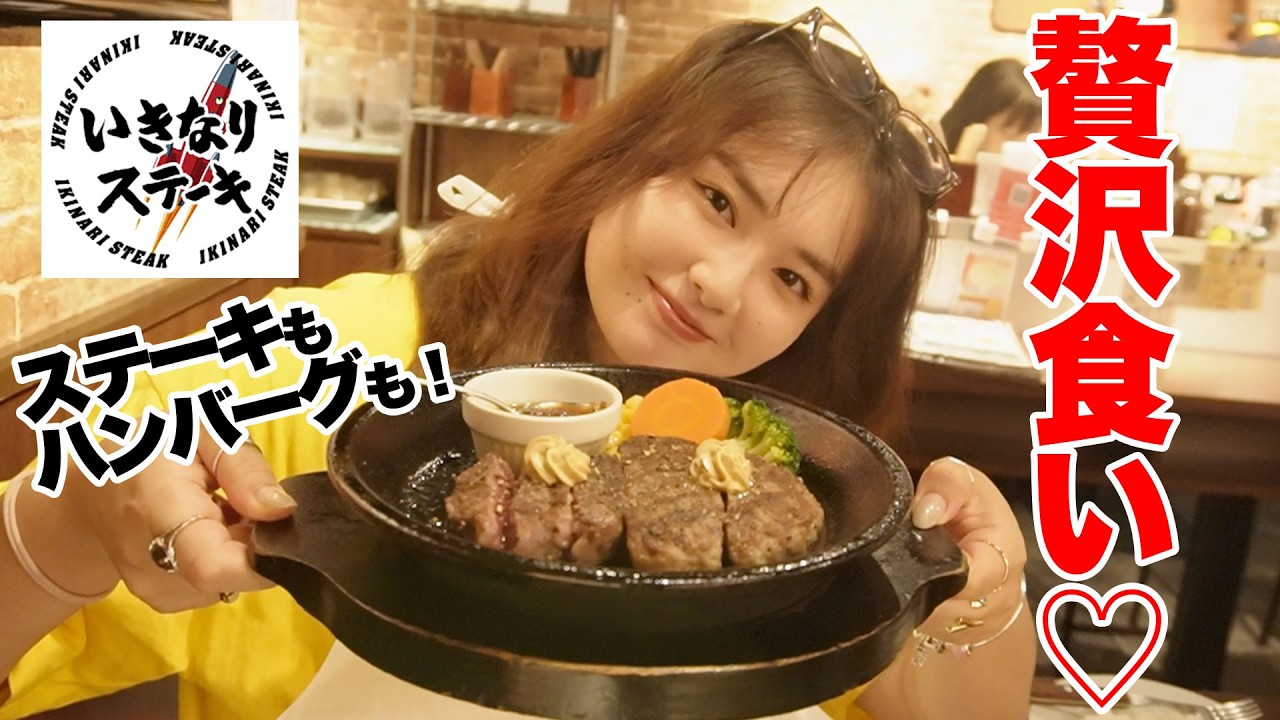 【いきなりステーキ】ステーキ×ハンバーグの最高お肉コンボで白米が進みすぎました🥩🍚