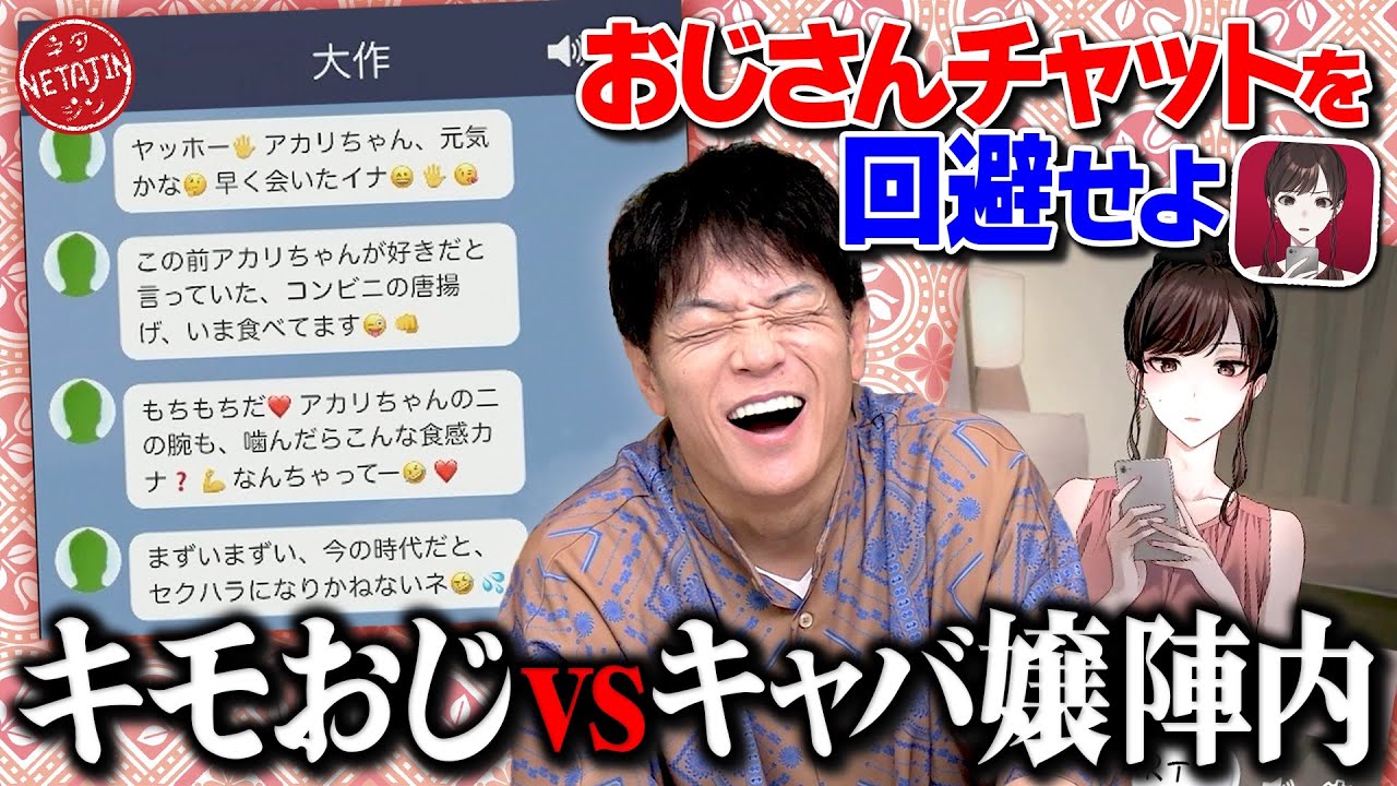 【おじさんチャットを回避せよ!!】キャバ嬢になってキモすぎるLINEを回避する!!おじさんにお店に来て貰える返信を探せ!!