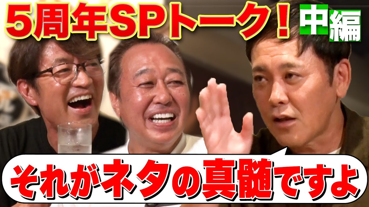 【5周年SPくりぃむ有田②】お笑いについて熱く語る「審査員」「ネタの真髄とは？」