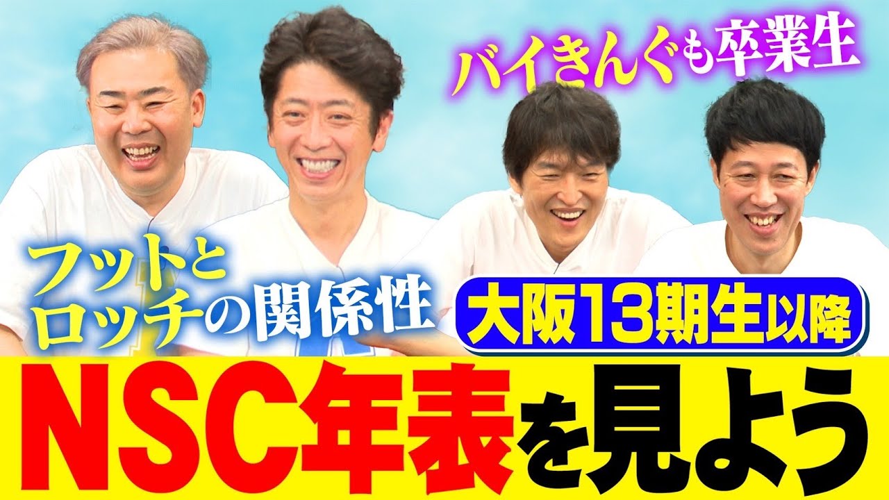 NSC大阪13期生以降の年表を見てみたら意外な名前をたくさん発見