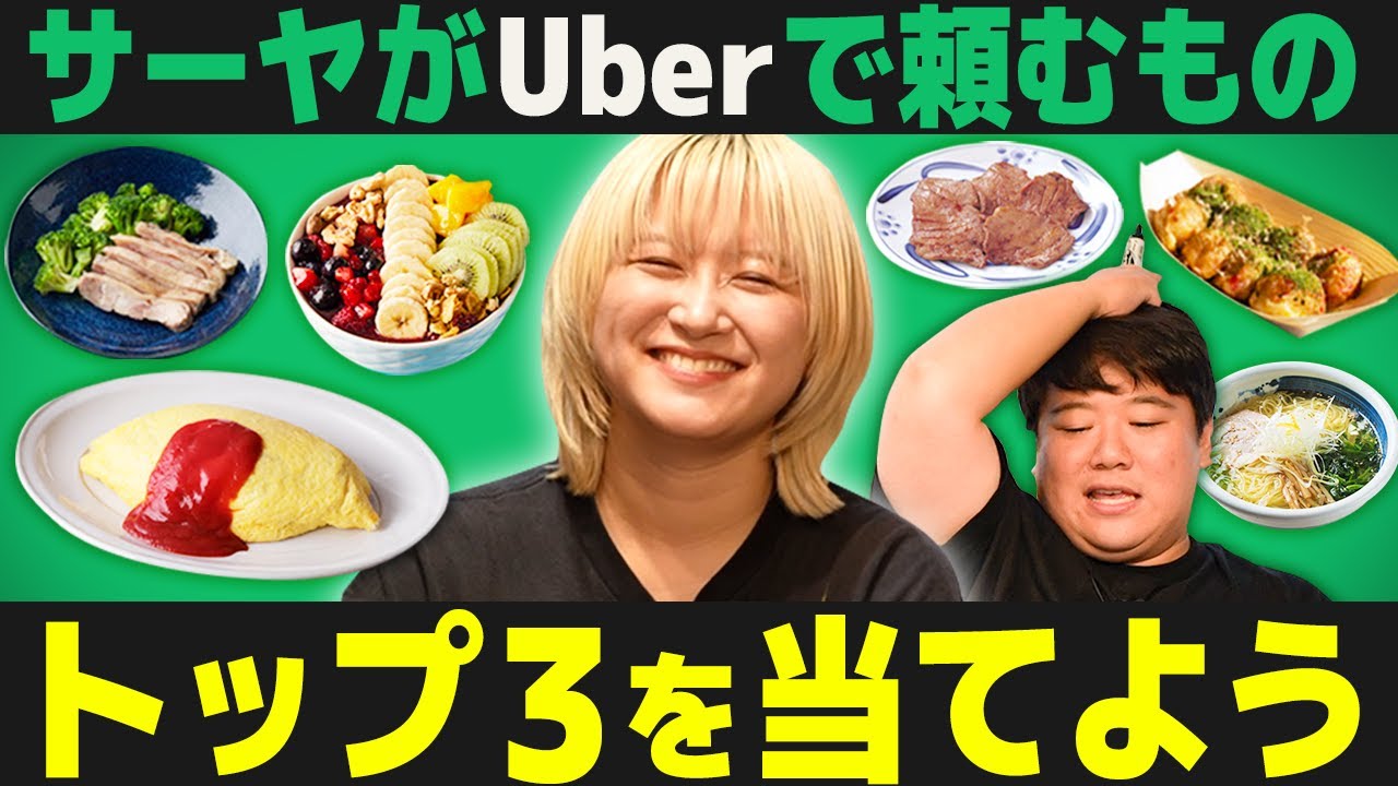 サーヤがUberで頼むものトップ３を当てる