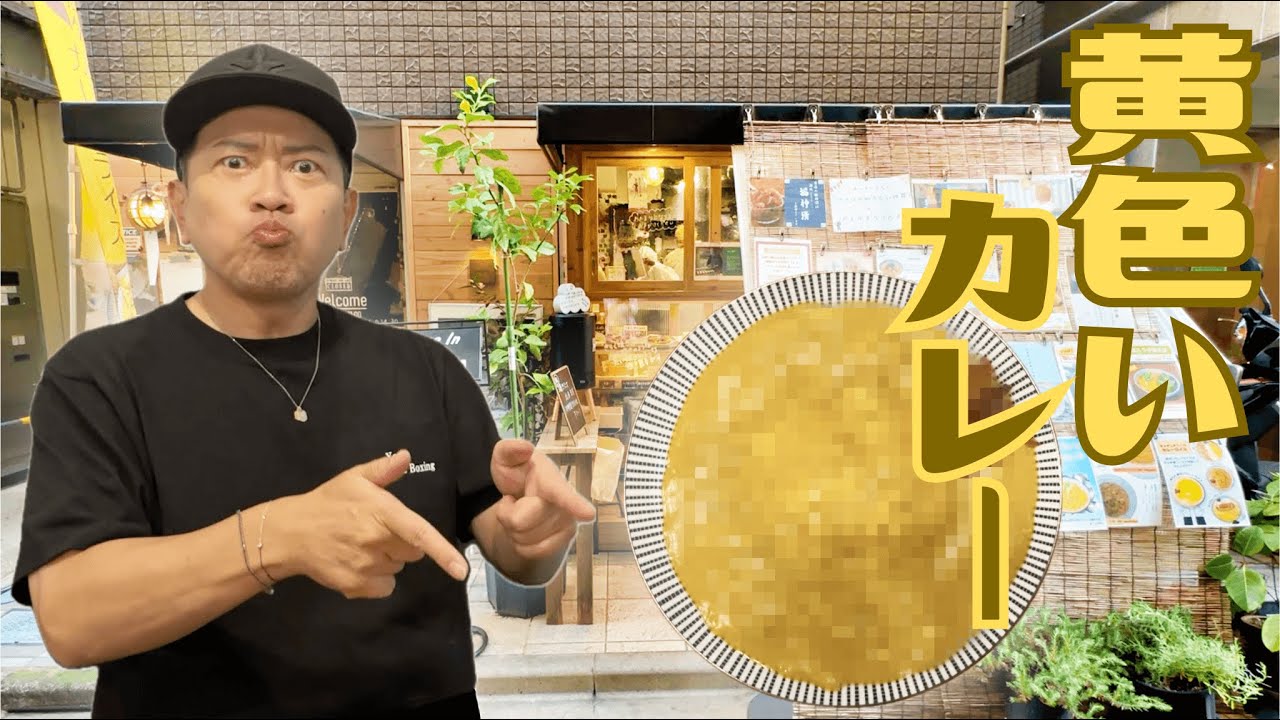 神保町で求めていた黄色いカレーを発見！懐かしの味に思わず感動、、