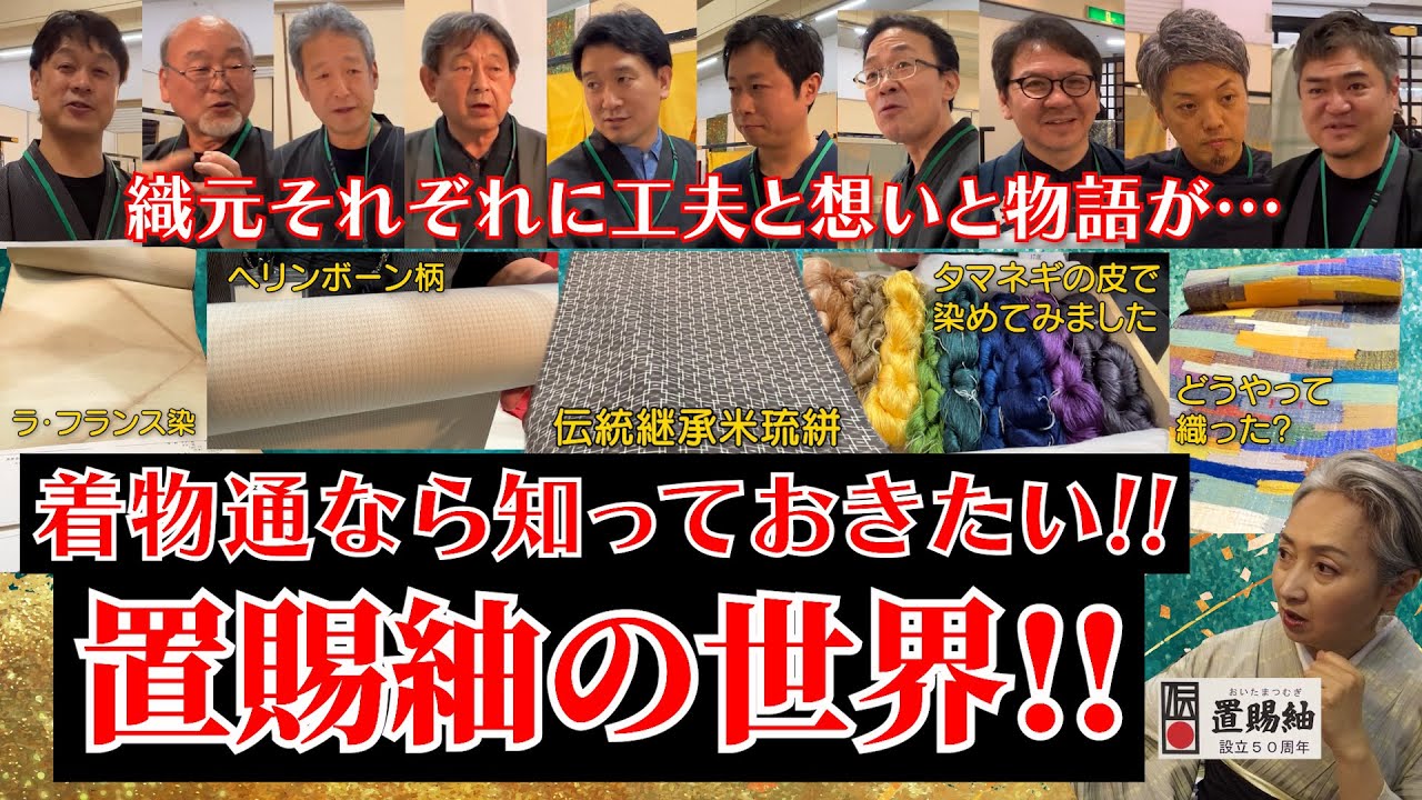 着物通なら知っておきたい‼️👘置賜紬の世界‼️それぞれの織元にそれぞれの工夫と想いと物語があった‼️