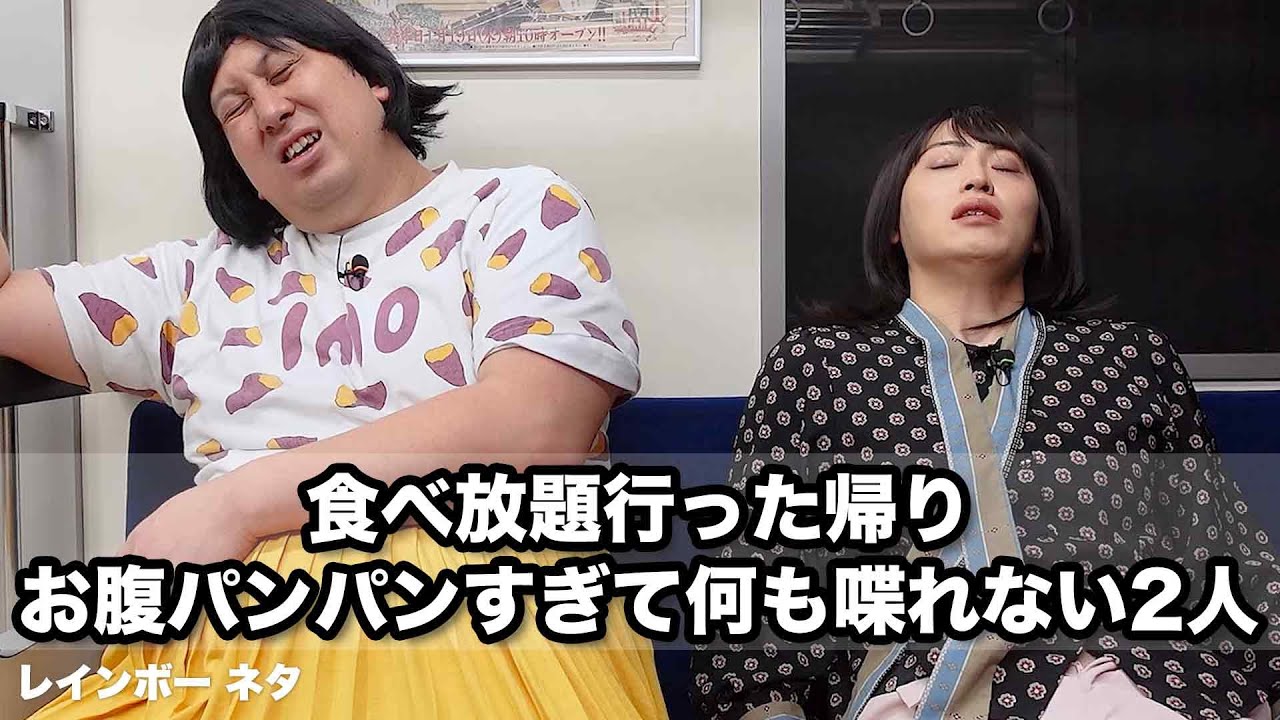 【コント】食べ放題行った帰り、お腹パンパンすぎて何も喋れない2人