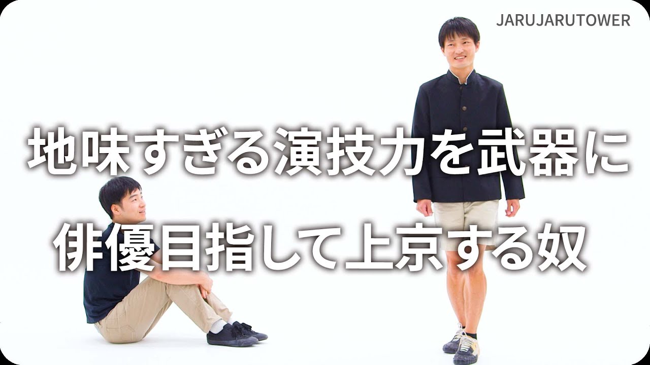 『地味すぎる演技力を武器に俳優目指して上京する奴』ジャルジャルのネタのタネ【JARUJARUTOWER】