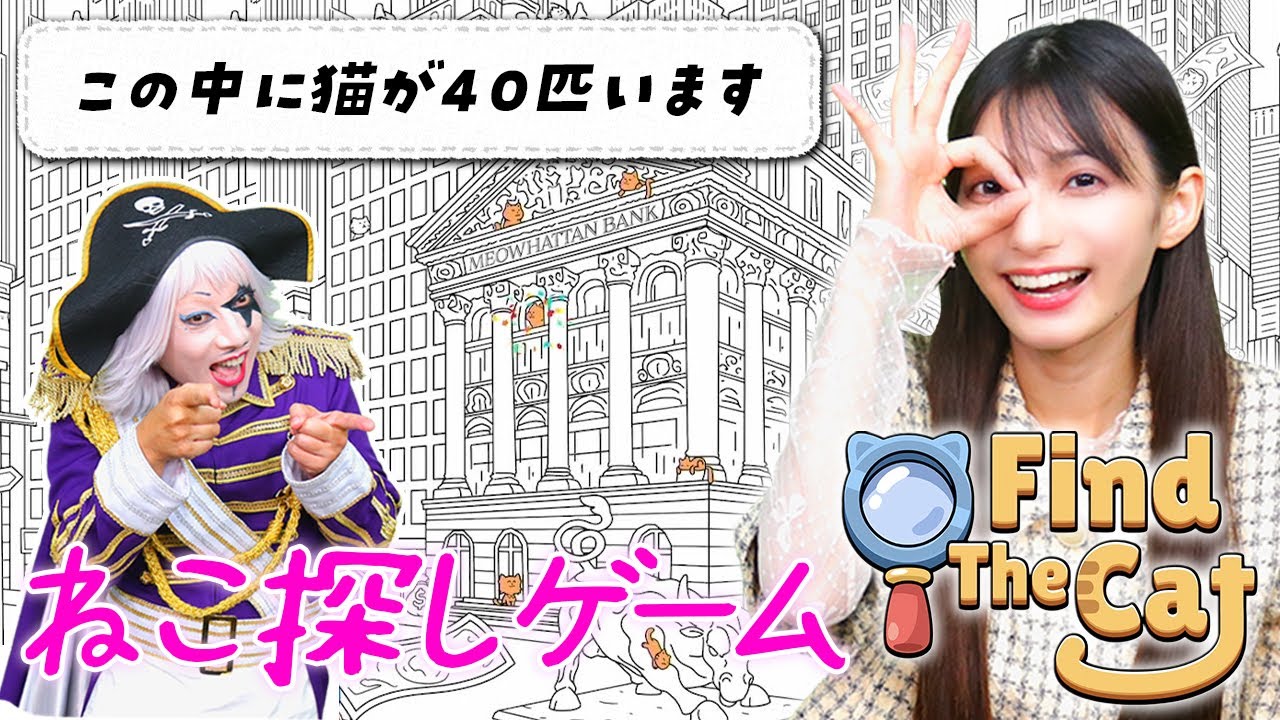 ねこ大好きまりんかの ねこ探しゲーム(Find The Cat)