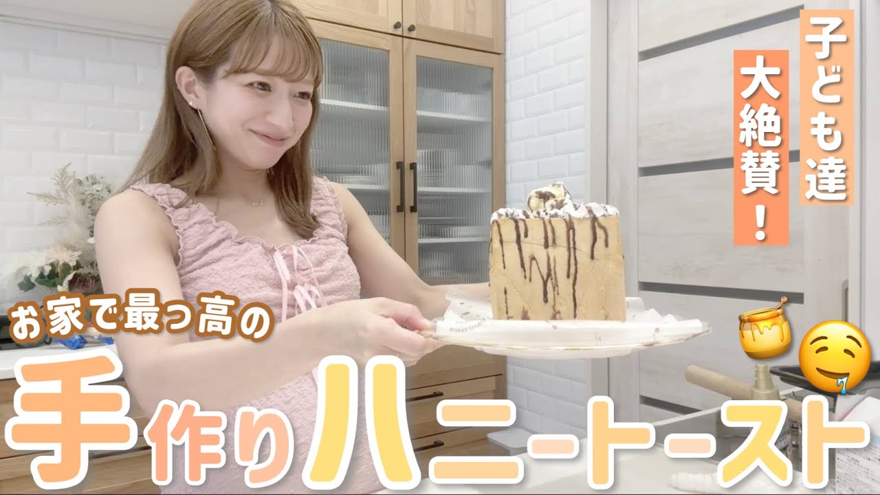 【初挑戦】おうちで手作りハニートースト！子ども達も大絶賛💛美味しすぎました🤤