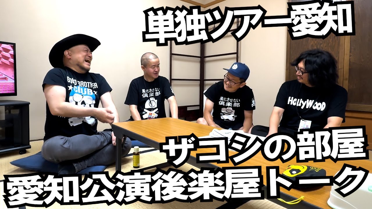 ハリウッドザコシショウの部屋 第135話【ゲスト：ゆっくんちゃん＆ジャック豆山＆ダンボール松本】【愛知単独ライブ後楽屋トーク】【いったんだよ↑】