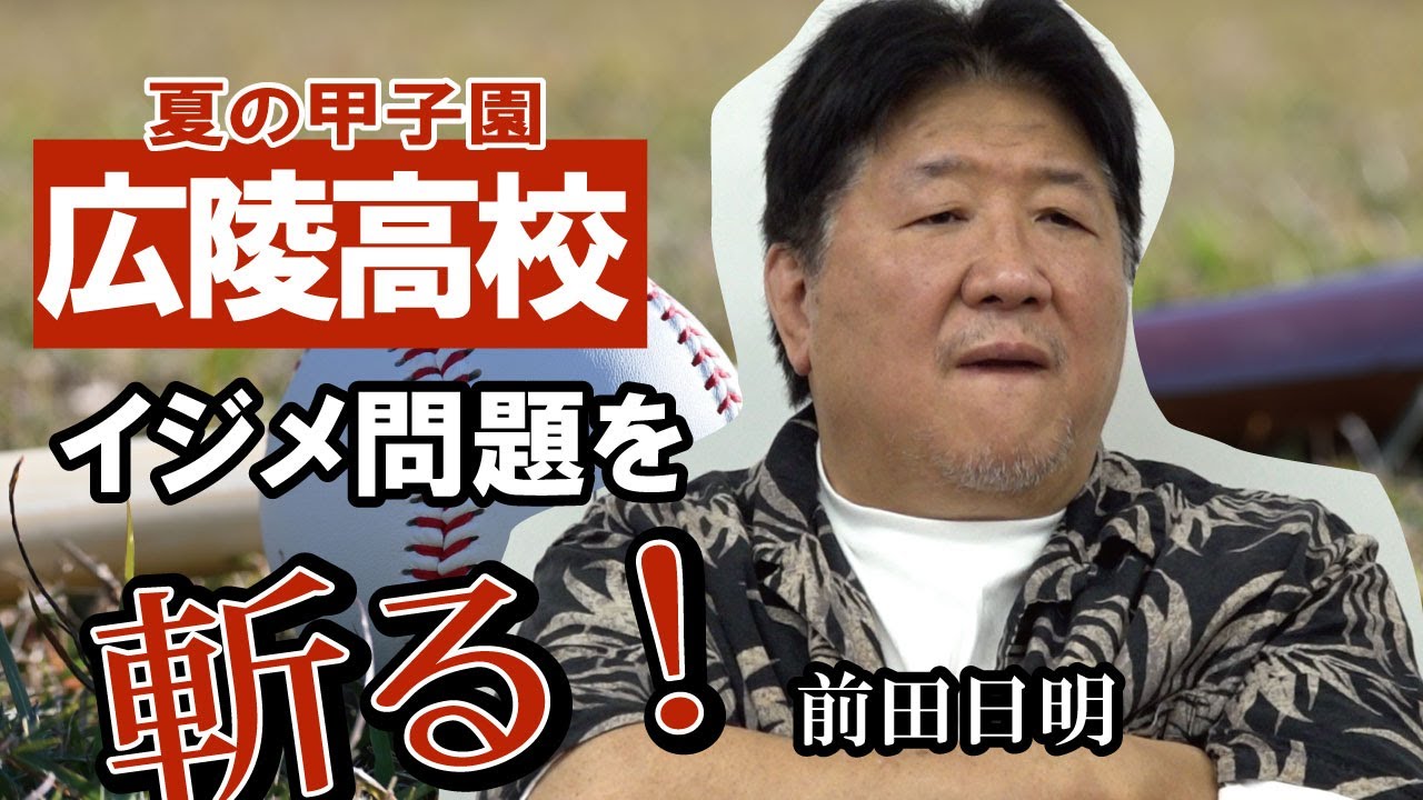 甲子園出場校イジメ問題　過激化したエンタメの弊害