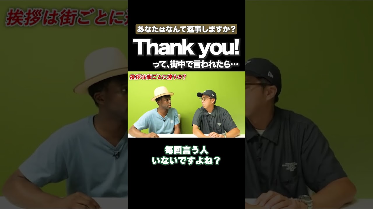 あなたは「どういたしまして」言いますか？ #矢作とアイクの英会話 #矢作兼 #アイクぬわら