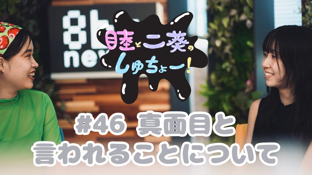 #46  真面目と言われることについて『睦と二葵のしゅちょー』