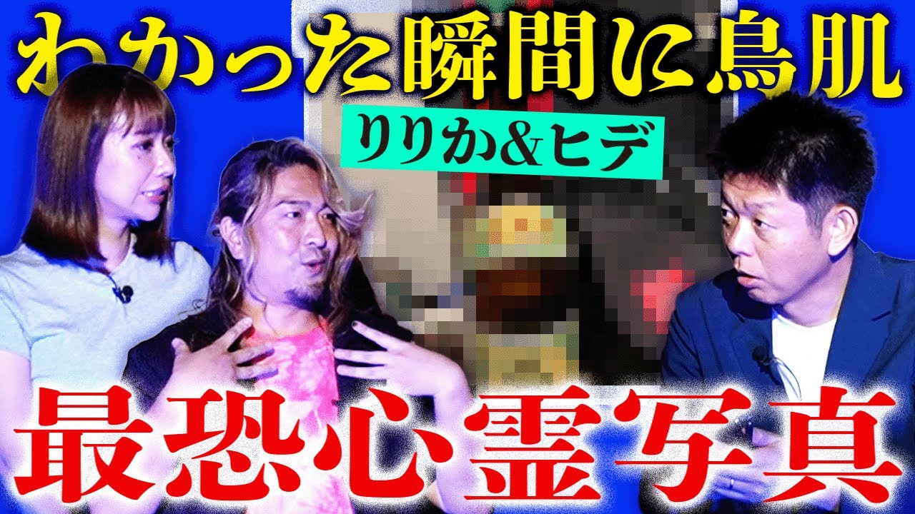初【ヒデ/りりか】最恐心霊写真とヒデさんが体験した幽霊の特殊能力『島田秀平のお怪談巡り』