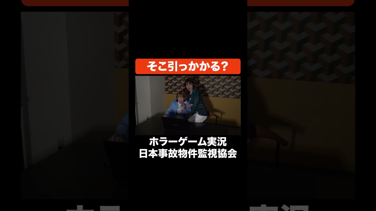 そこ引っかかる？ #Aマッソ #日本事故物件監視協会