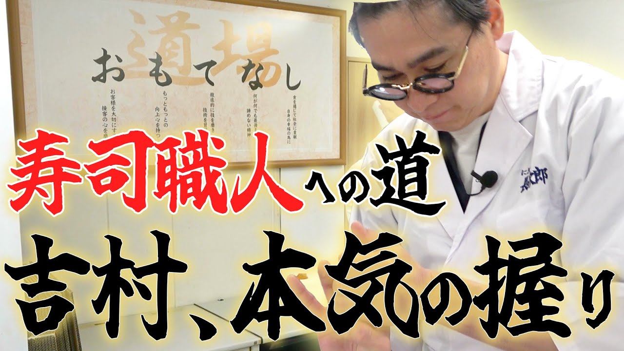 【完全密着】ノブコブ吉村、寿司職人にガチ挑戦!!新たな素質開花!?