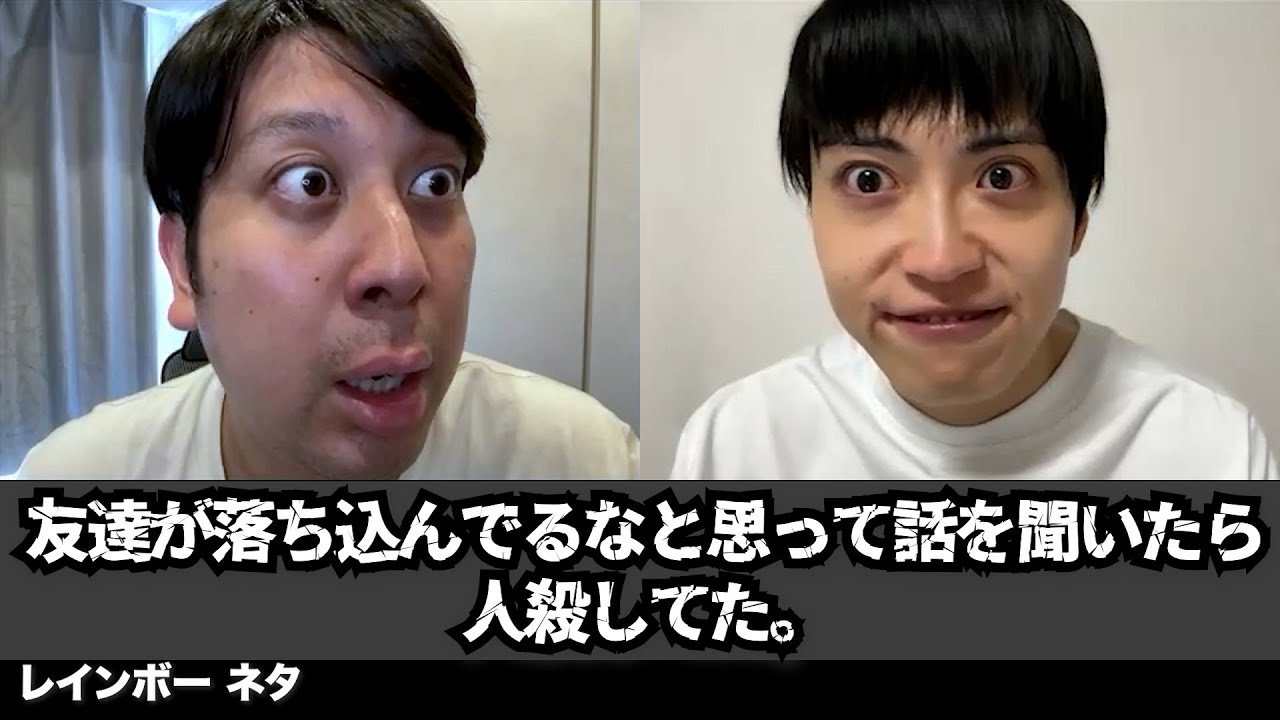 【コント】友達が落ち込んでるなと思って話を聞いたら人殺してた。