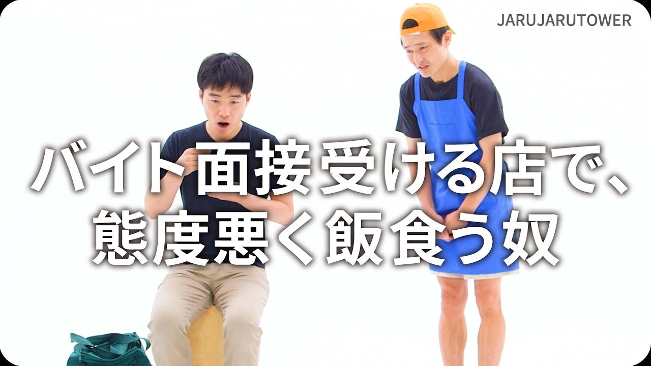 『バイト面接受ける店で、態度悪く飯食う奴』ジャルジャルのネタのタネ【JARUJARUTOWER】