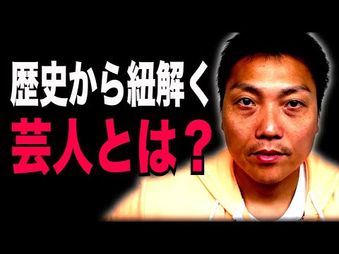【歴史から考察】お笑いとは何か！？【#960】