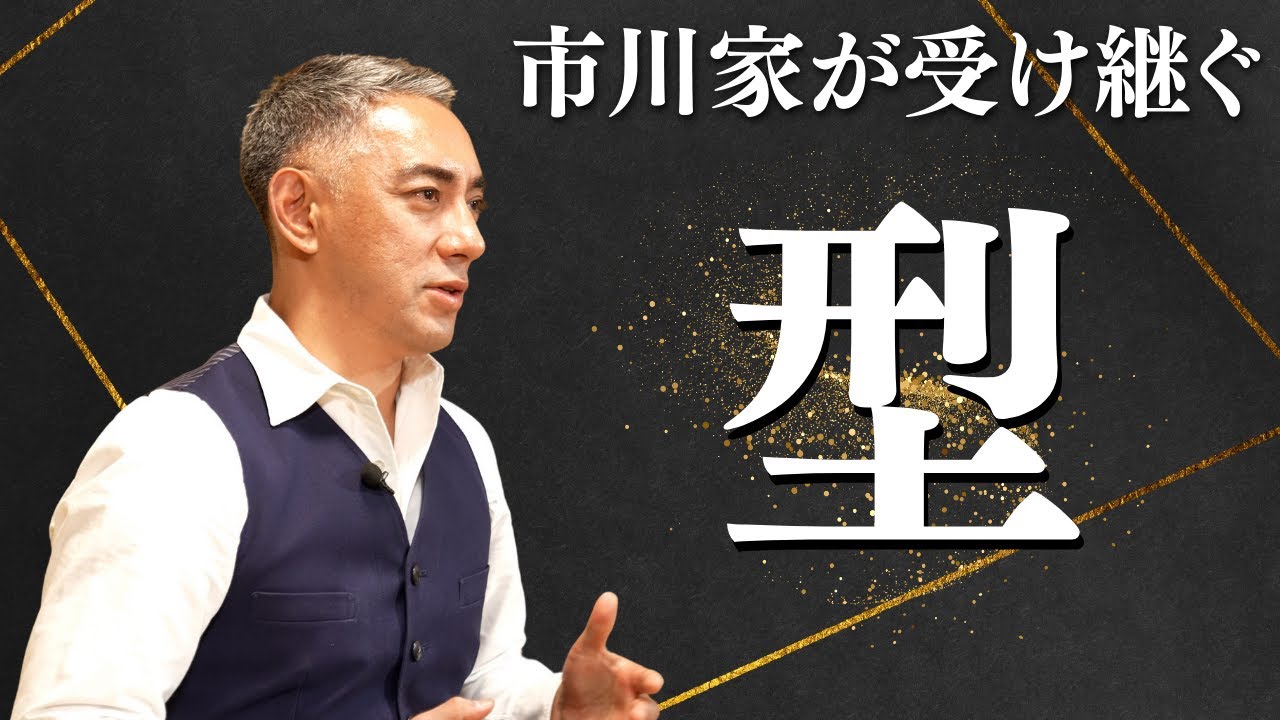 市川家が受け継ぐ「型」とは | 團十郎が伝える歌舞伎の伝統