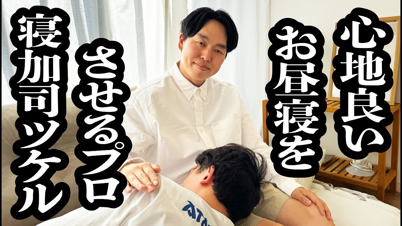 出張サービスで気持ち良く寝かしつけるプロ、寝加司ツケル【ジェラードン】