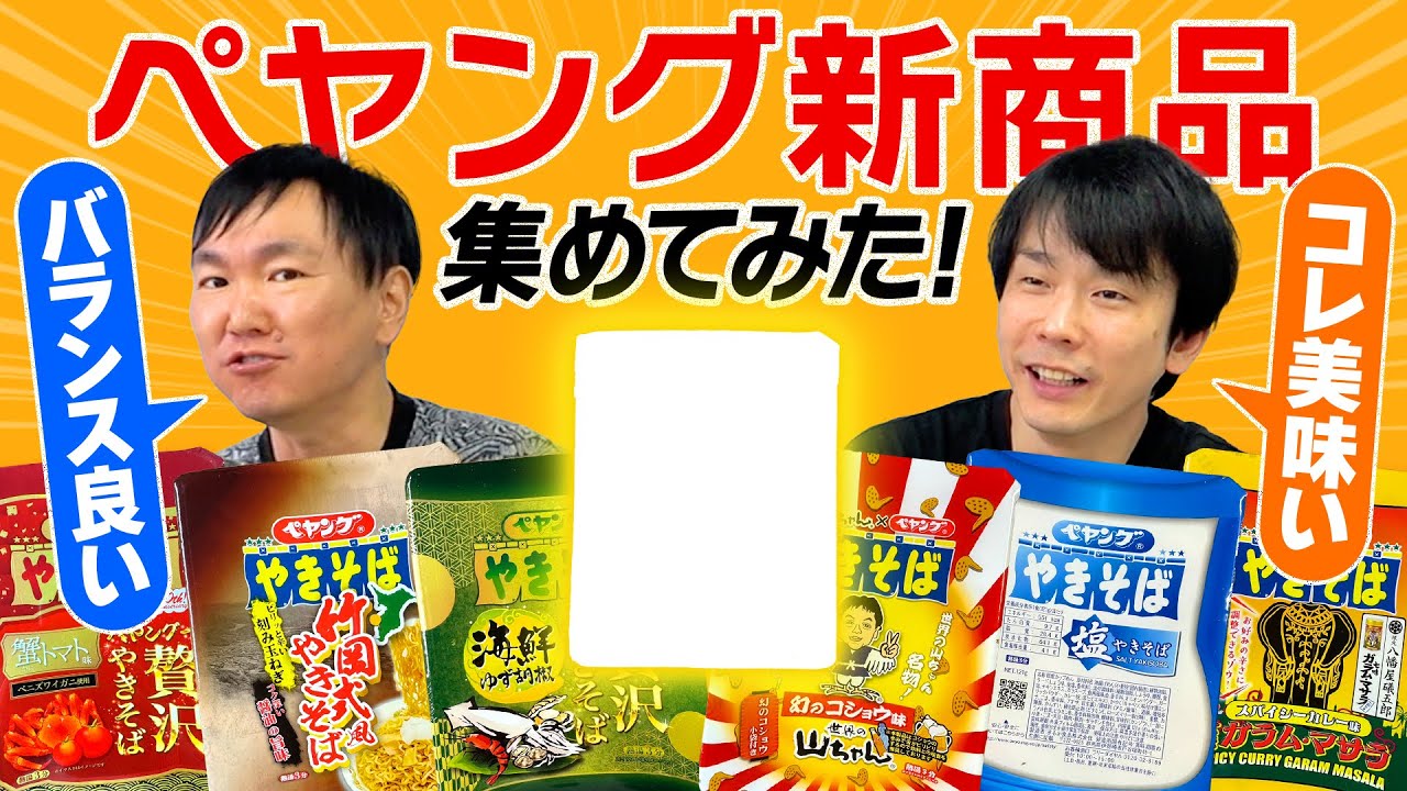 【ペヤング新商品】かまいたちがペヤング全種類を集めて食べてみた2025