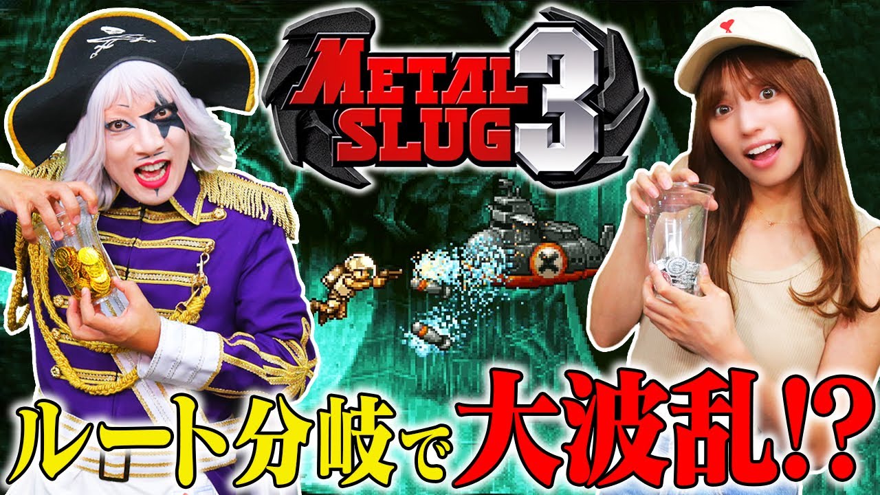 【メタルスラッグ3】シリーズ最高傑作に挑戦！ 新武器やルート分岐まであるの！？【METAL SLUG 3】前編