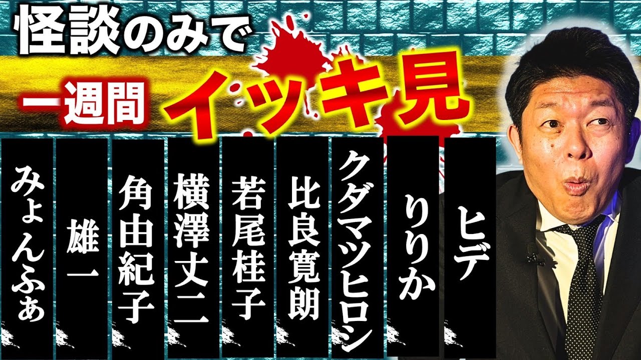 【怪談のみで今週まとめ】8/18〜8/23 みょんふぁ/雄一/角由紀子/横澤丈二/若尾桂子/比良寛郎/クダマツヒロシ/りりか/ヒデ『島田秀平のお怪談巡り』