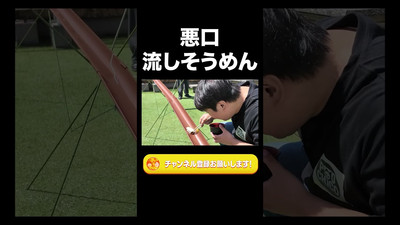悪口流しそうめん【ラランド切り抜き】#shorts