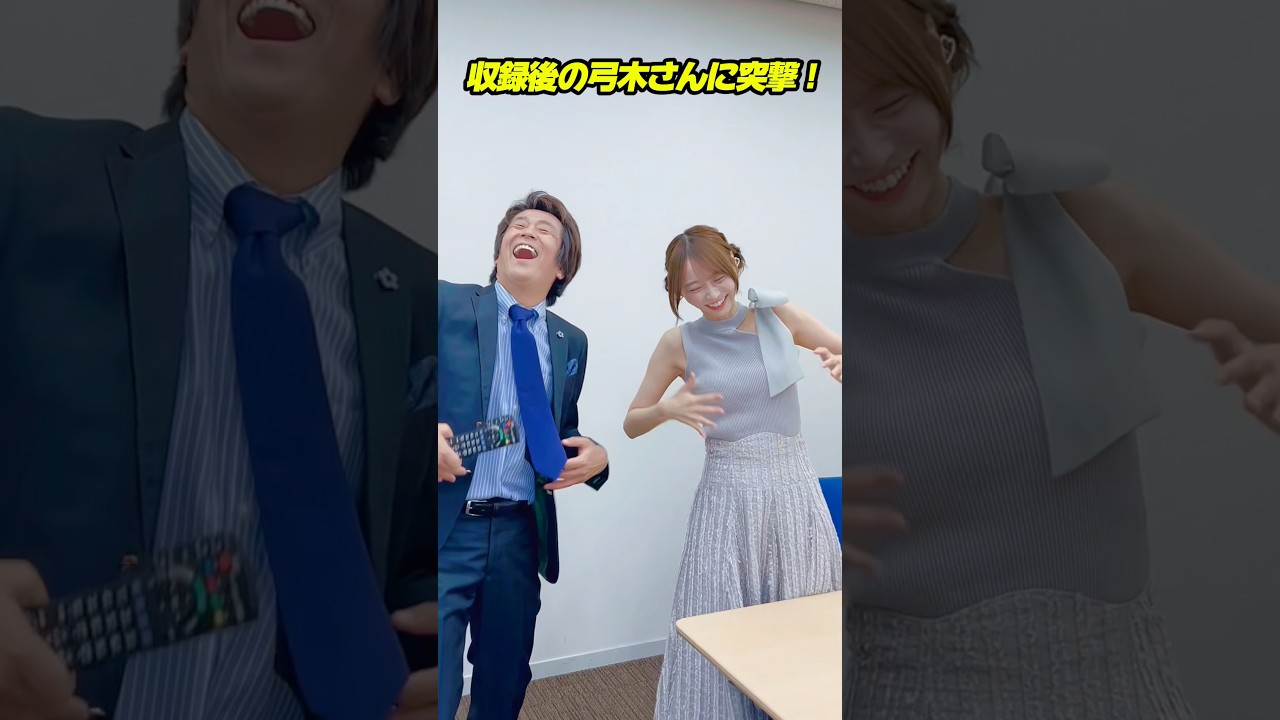 収録後の弓木さんに突撃！#堀内健 #乃木坂46 #弓木奈於