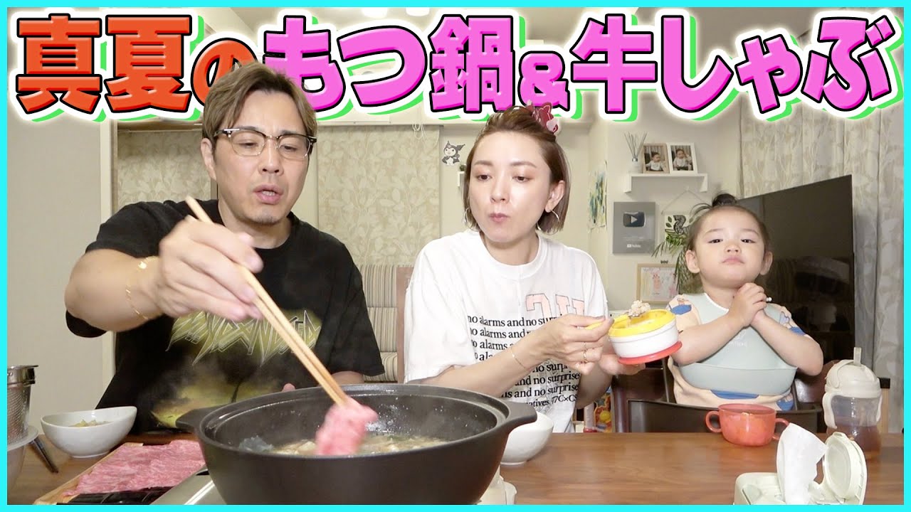 【飯テロ注意】真夏の贅沢！ロピアのもつ鍋＆牛しゃぶで家族大満足！！