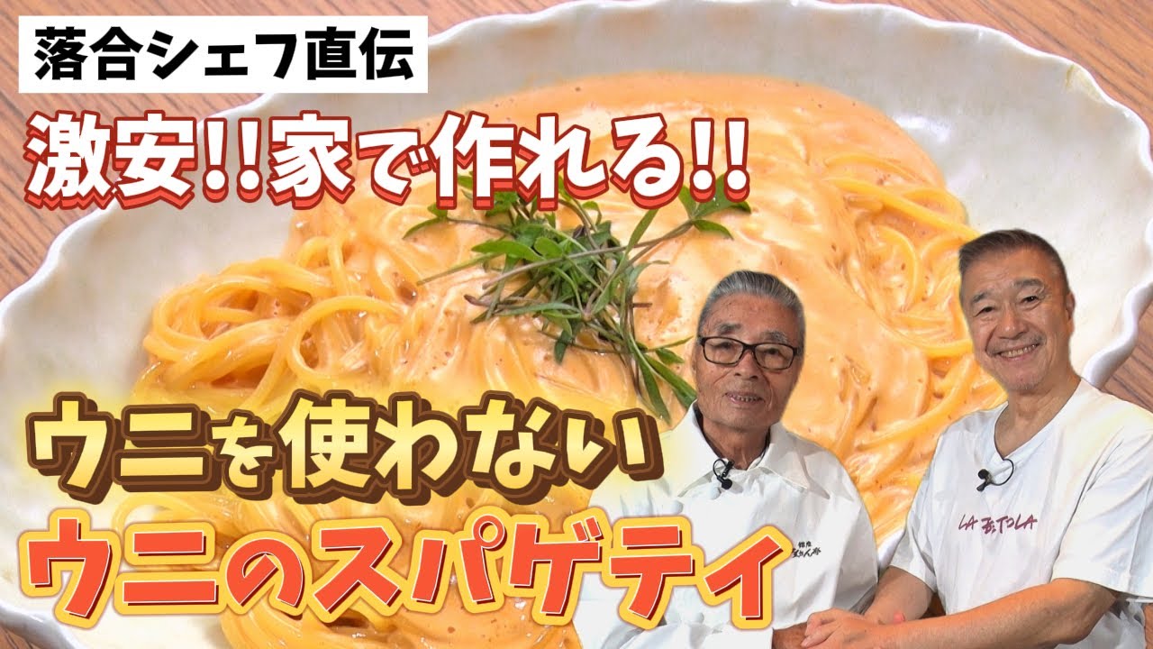 【落合務直伝】激安！ウニを使わないなんちゃってウニのスパゲティ〜#144