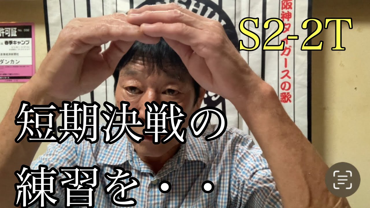 【ダンカンの虎輪書】　2025.8.23 S2-2T