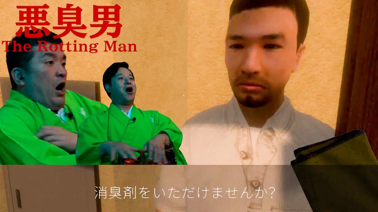 【悪臭男】ネットカフェが舞台のホラゲーを狂言風ゲーム実況してみた。