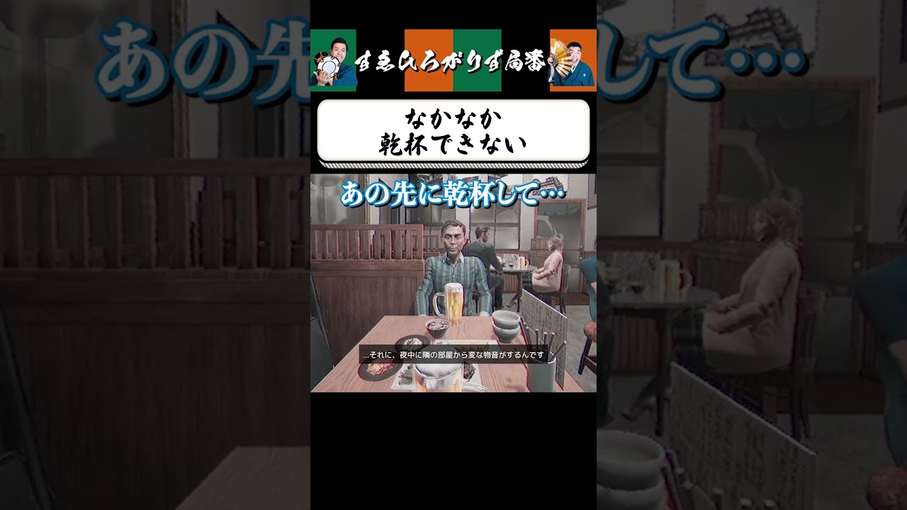 【狂言風ゲーム実況】乾杯時の駆け引き #shorts #すゑひろがりず #ゲーム実況  #切り抜き #steam  #心霊物件