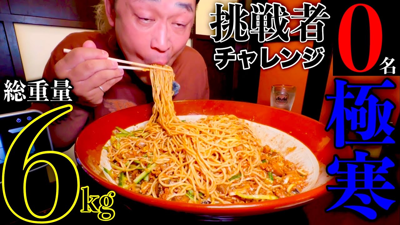 【大食い】⚠️冷え過ぎている。冷やしジャージャー麺総重量6kg制限時間60分チャレンジの行方がとんでも無い事に。【MAX鈴木】【マックス鈴木】【Max Suzuki】