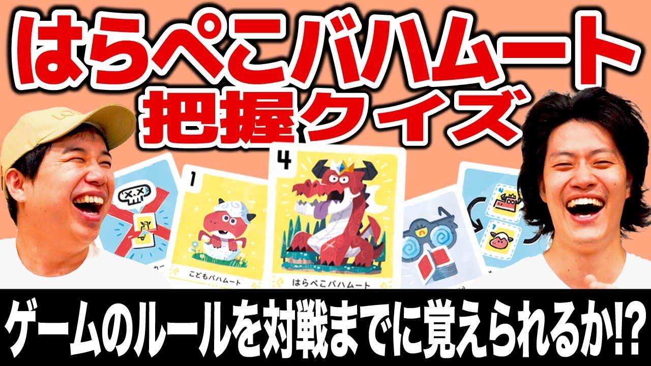 【はらぺこバハムート把握クイズ】ボードゲームのルールを説明書から探し出して対戦までに覚えられるか!?【霜降り明星】